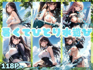 暑くてひとり水遊び(相思相AI) [d_373431]