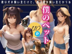 僕のペット-君は犬の飼い主だけど僕は君の飼い主だからね-(ここがそこ) [d_373456]