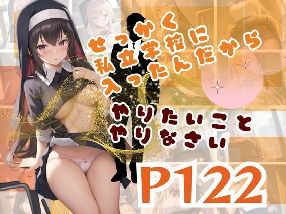 せっかく私立学校に入ったんだからやりたいことやりなさい(敬天AI人) [d_374375]