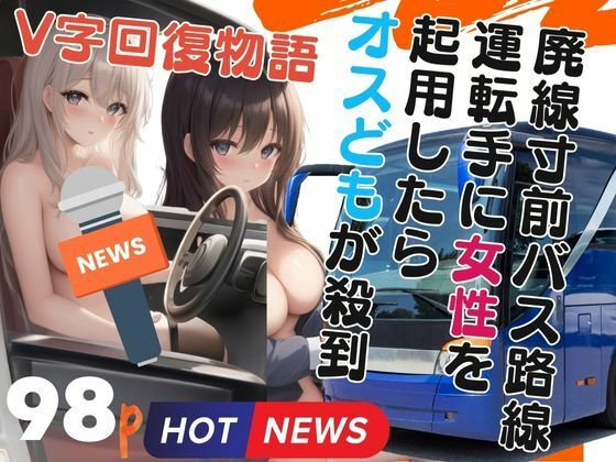 V字回復物語-廃線寸前バス路線運転手に女性を起用したらオスどもが殺到-(717) [d_374910]