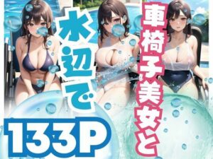 車椅子美女と水辺で(官能AI企画24) [d_375250]