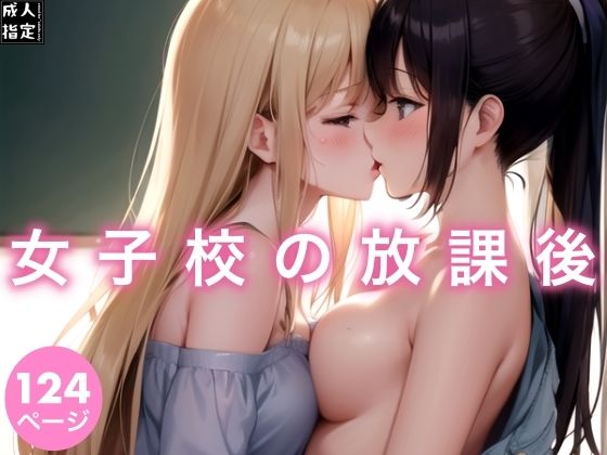 女子校の放課後(シンセンスセンセーションズ) [d_375351]