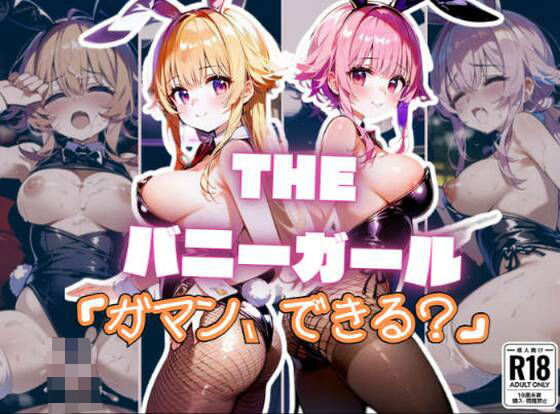 THE・バニーガール「ガマン、できる？」(みっくすゼリー) [d_376409]