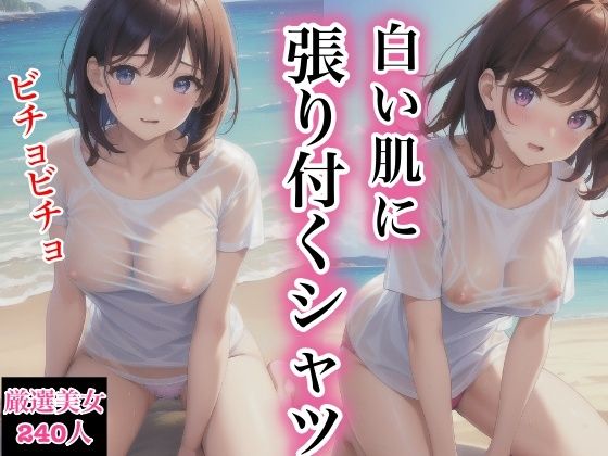 白い肌に張り付くシャツ(brownTbear) [d_376908]