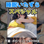 睡眠いたずらスペシャル 下着・ポロリ・〇っかけ MIX(絵をアイする犬) [d_377015]