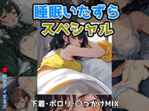 睡眠いたずらスペシャル 下着・ポロリ・〇っかけ MIX(絵をアイする犬) [d_377015]