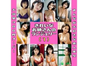 きれいなお姉さんのランジェリー【1】(空想AI美女本舗) [d_378517]