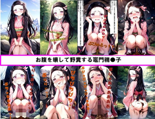 お腹を壊して野糞する竈門禰●子(わたあめ) [d_378560]