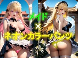 えちえちメイドのネオンカラーパンツ〜ローアングル編〜(D.P.H.) [d_379470]