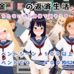 借金JKの返済生活 〜しかたないから体で返そう〜 りめいく3DCG版(ニセアメショ屋) [d_380803]