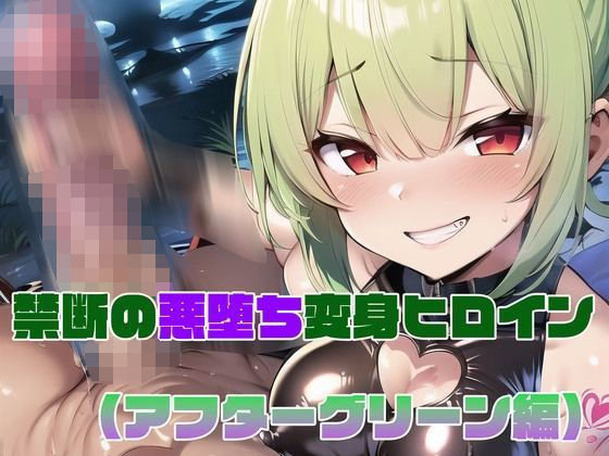 【アフターグリーン編】禁断の悪堕ち変身ヒロイン(NaruMinix) [d_381853]