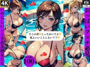 おっぱいフェチ必見いやらしいぃ〜下着美熟女たち(ほサークル) [d_382511]