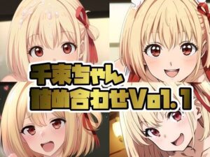 リ〇リコ千束ちゃん詰め合わせVol.1(そーしAI研究所) [d_382679]