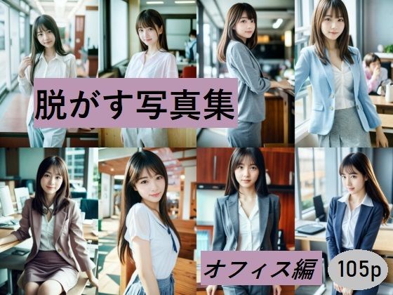 脱がす写真集 オフィス編(AI SONA) [d_383135]