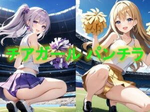 チアガールのしゃがみパンチラ(D.P.H.) [d_383264]