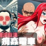 満淫巨漢痴姦電車D×D(もちもちや) [d_383378]