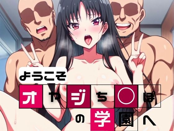 ようこそデカチンおやじ学園へ(エロンアルファ) [d_384255]