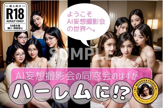 AI妄想撮影会の同窓会のはずが。。。ハーレムに！？(AI妄想撮影会) [d_384753]