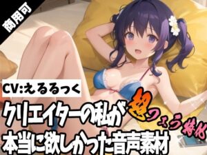 クリエイターの私が本当に欲しかった音声素材57〜超フェラ特化編〜(ふぁっちゅ) [d_384817]