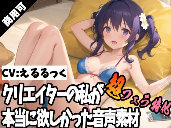 クリエイターの私が本当に欲しかった音声素材57〜超フェラ特化編〜(ふぁっちゅ) [d_384817]