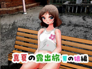 真夏の露出旅 男の娘編(ぼーぼーず) [d_386102]