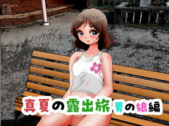 真夏の露出旅 男の娘編(ぼーぼーず) [d_386102]