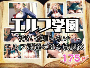 エルフ学園 汚れを知らないエルフ姫達のHな放課後(AI.load) [d_388029]