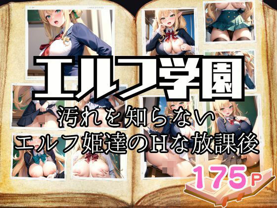 エルフ学園 汚れを知らないエルフ姫達のHな放課後(AI.load) [d_388029]