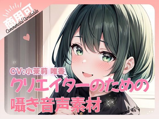 クリエイターのための囁きワード集4(ふぁっちゅ) [d_388469]