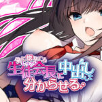 俺に惚れてるしつこい生徒会長に中出しして分からせる(ガク藝会) [d_388869]