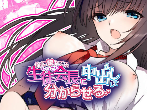 俺に惚れてるしつこい生徒会長に中出しして分からせる(ガク藝会) [d_388869]