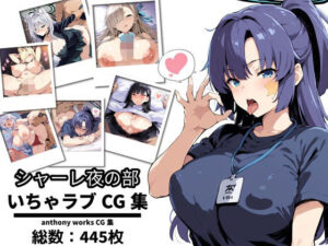 シャーレ夜の部 いちゃラブCG集(anthony works) [d_389458]