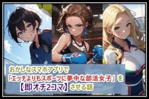 おかしなスマホアプリで「エッチよりもスポーツに夢中な部活女子」を【即オチ2コマ】させる話(くまとねこ屋) [d_389799]