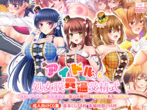 アイドルと処女膜貫通受精式〜見習いアイドルの巨乳美処女に生ハメ種付けで芸能界の天下を目指す〜(スタジオ山ロマン) [d_389853]