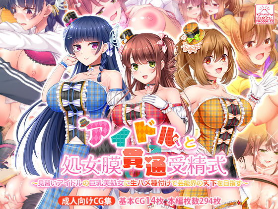 アイドルと処女膜貫通受精式〜見習いアイドルの巨乳美処女に生ハメ種付けで芸能界の天下を目指す〜(スタジオ山ロマン) [d_389853]