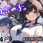 田舎の子。(Astro NEET) [d_389988]