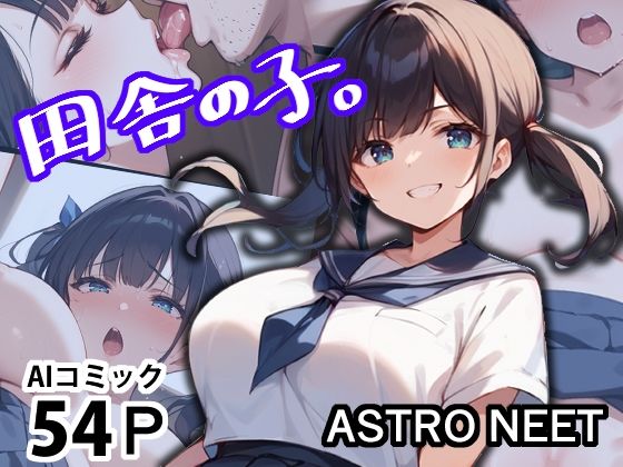 田舎の子。(Astro NEET) [d_389988]