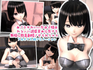 あざとかわいいバニーちゃんに勃起させられてもうお射精のことしか考えられなくなっちゃうアニメ(夜のあいだに。) [d_390310]