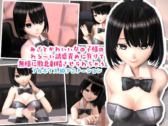 あざとかわいいバニーちゃんに勃起させられてもうお射精のことしか考えられなくなっちゃうアニメ(夜のあいだに。) [d_390310]