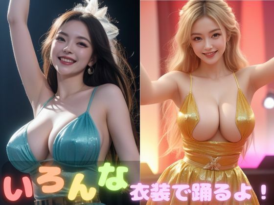 いろんな衣装で踊るよ！【AIグラビア写真集】(さとさん) [d_390457]