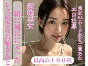 レス続きなお姉さんと一緒に風呂に入った(may) [d_390990]