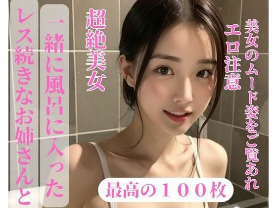 レス続きなお姉さんと一緒に風呂に入った(may) [d_390990]