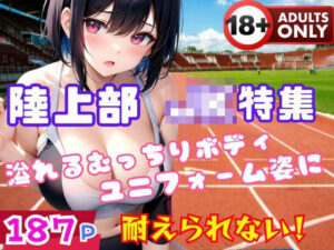 陸上部のJK集 溢れるむっちりボディユニフォーム姿に悪戯(美少女.com) [d_391038]