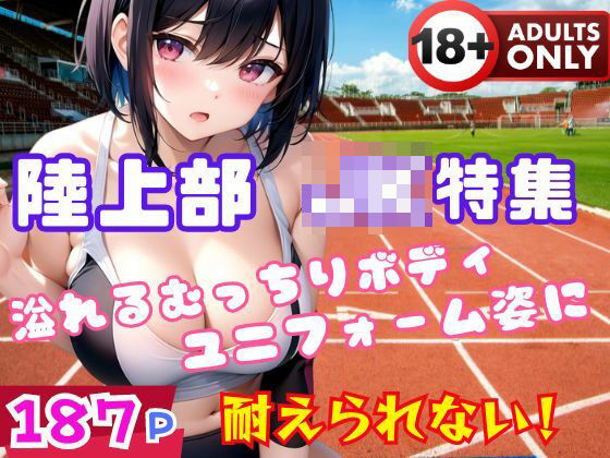 陸上部のJK集 溢れるむっちりボディユニフォーム姿に悪戯(美少女.com) [d_391038]