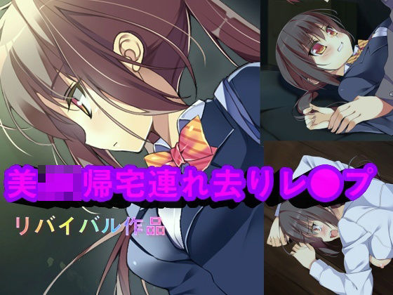 美JK帰宅連れ去りレ〇プ(ポメラニアン) [d_391066]