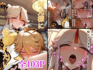 凝〇様に愛されたい(IULOW) [d_391125]