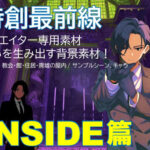 特創最前線！クリエイター専用シンセカイマテリアルフロントシリーズ 違いを生み出す背景素材集「海の向こうの街 INSIDE篇」(Z3 STUDIO) [d_391664]