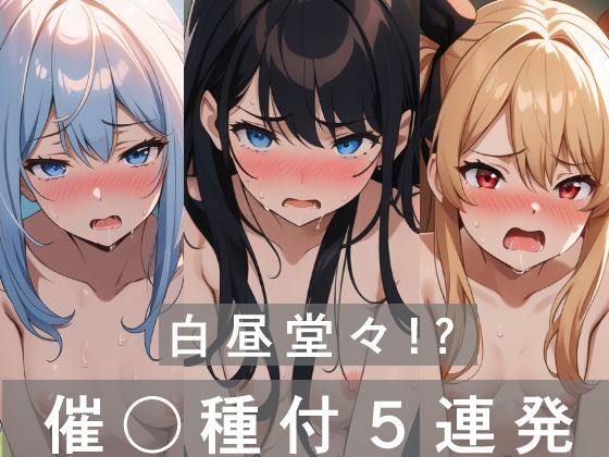 野外催〇で種付けし放題(MurphyMuffin) [d_392128]