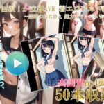 【自然な視力回復法！ 】3D x VR AI着エロアニメ動画 〜禁断のお着替え 魅力のランジェリー01〜(AI画像研究会) [d_392542]