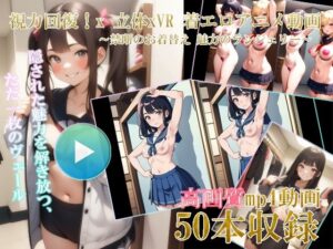 【自然な視力回復法！ 】3D x VR AI着エロアニメ動画 〜禁断のお着替え 魅力のランジェリー01〜(AI画像研究会) [d_392542]